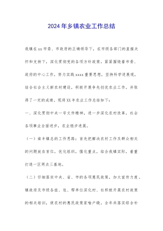 2024年乡镇农业工作总结-