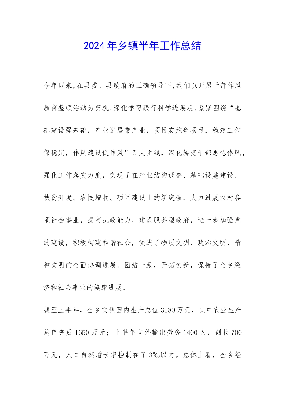2024年乡镇半年工作总结-_第1页