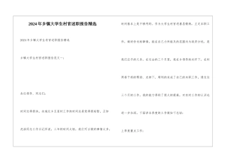 2024年乡镇大学生村官述职报告精选