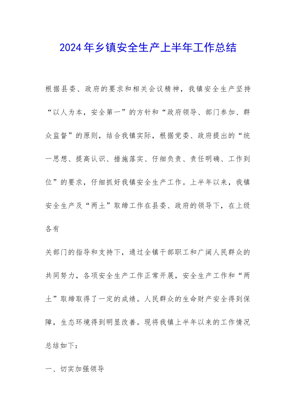 2024年乡镇安全生产上半年工作总结-_第1页