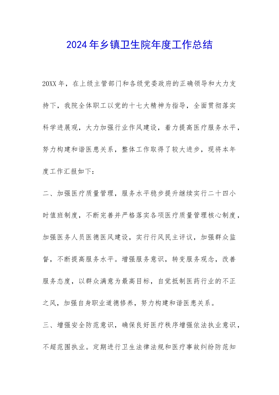 2024年乡镇卫生院年度工作总结-_第1页