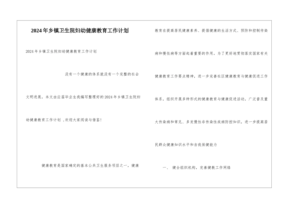 2024年乡镇卫生院妇幼健康教育工作计划_第1页