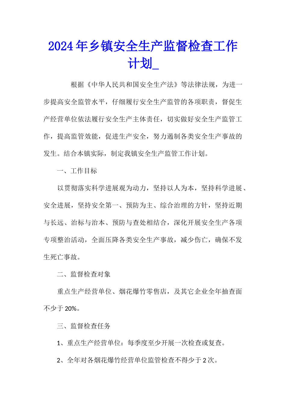 2024年乡镇安全生产监督检查工作计划_第1页