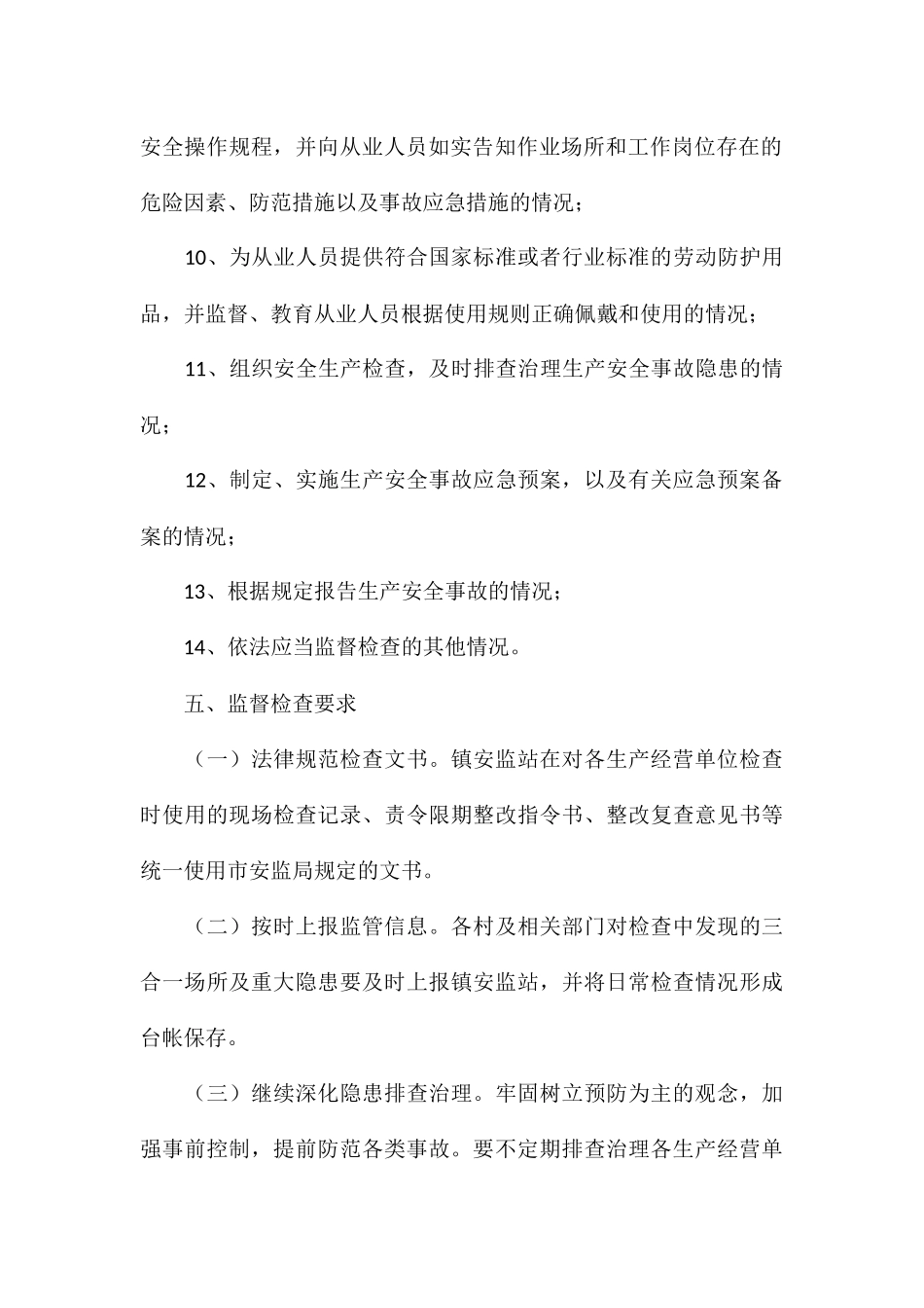 2024年乡镇安全生产监督检查工作计划_第3页