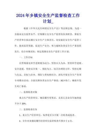 2024年乡镇安全生产监督检查工作计划