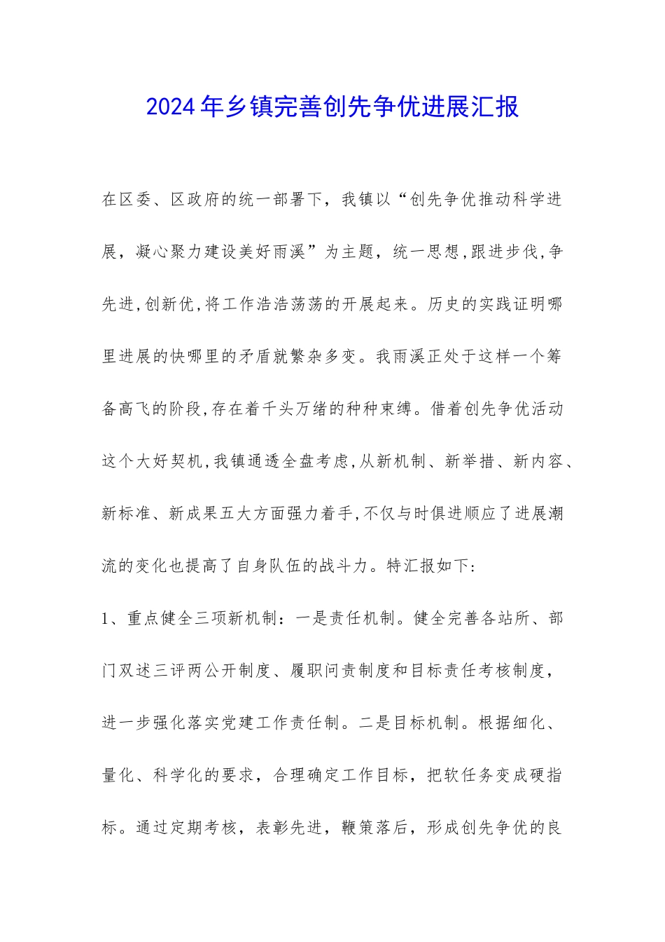 2024年乡镇完善创先争优发展汇报-_第1页