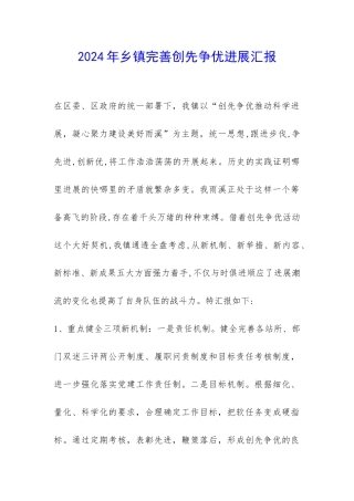 2024年乡镇完善创先争优发展汇报-