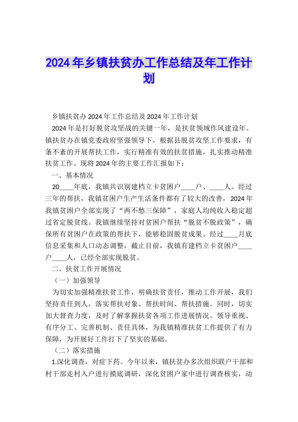 2024年乡镇扶贫办工作总结及年工作计划_第1页