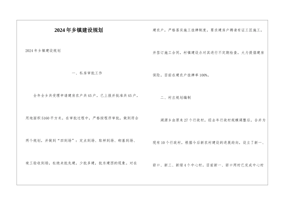 2024年乡镇建设规划_第1页