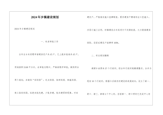 2024年乡镇建设规划