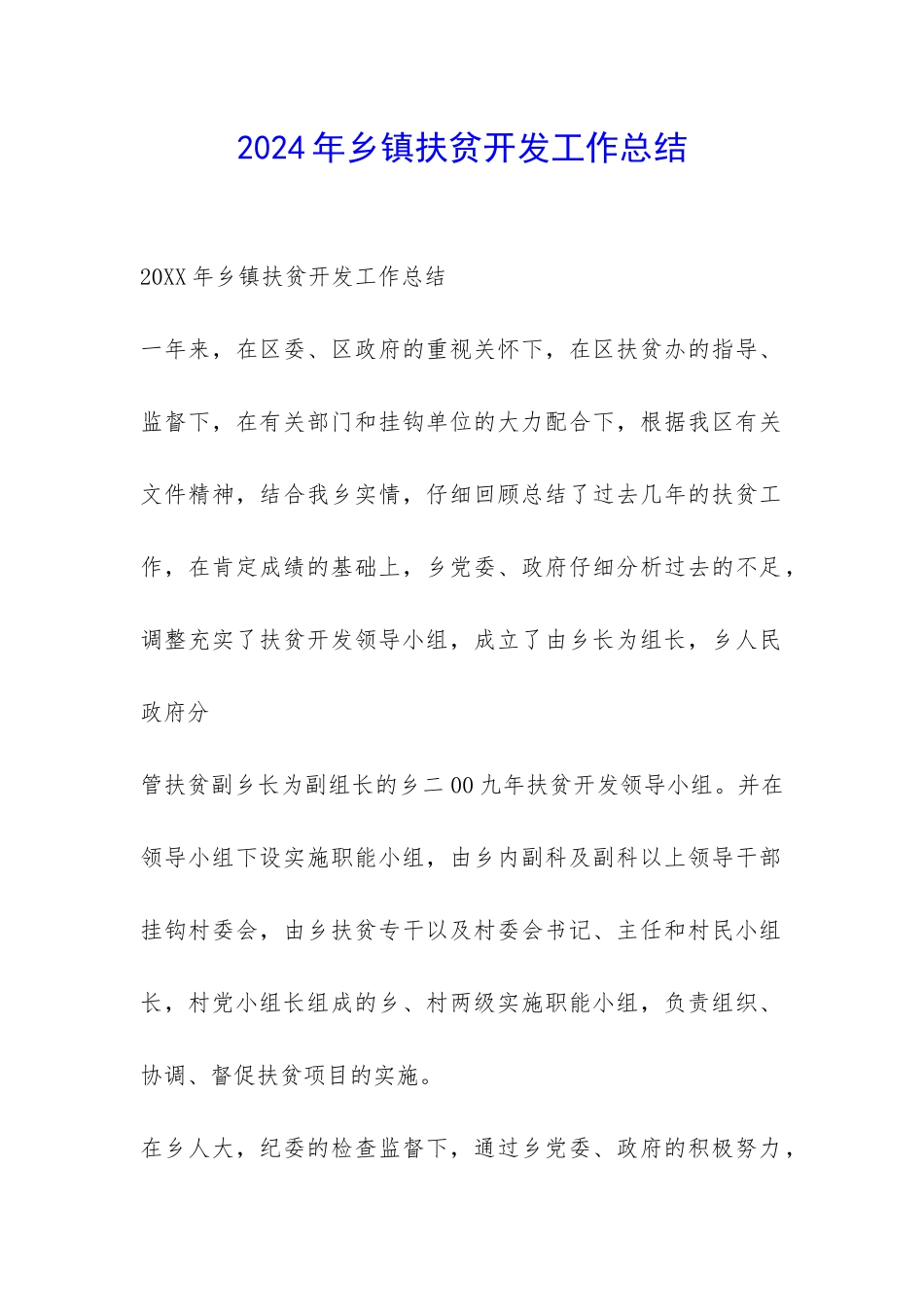 2024年乡镇扶贫开发工作总结-_第1页