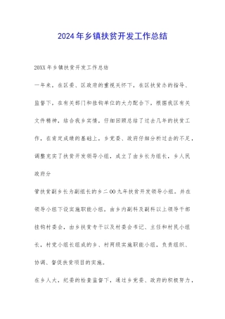 2024年乡镇扶贫开发工作总结-