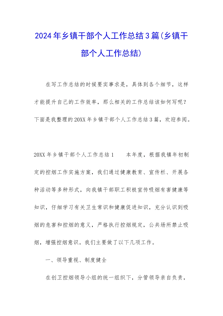 2024年乡镇干部个人工作总结3篇_第1页