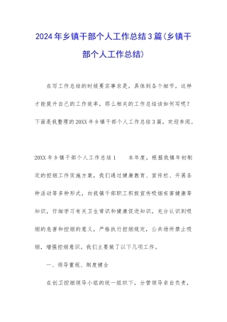 2024年乡镇干部个人工作总结3篇