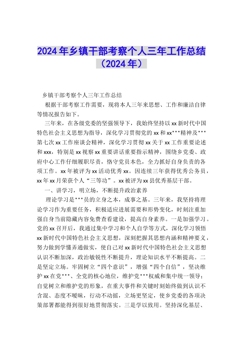 2024年乡镇干部考察个人三年工作总结_第1页