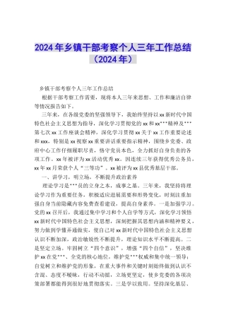 2024年乡镇干部考察个人三年工作总结