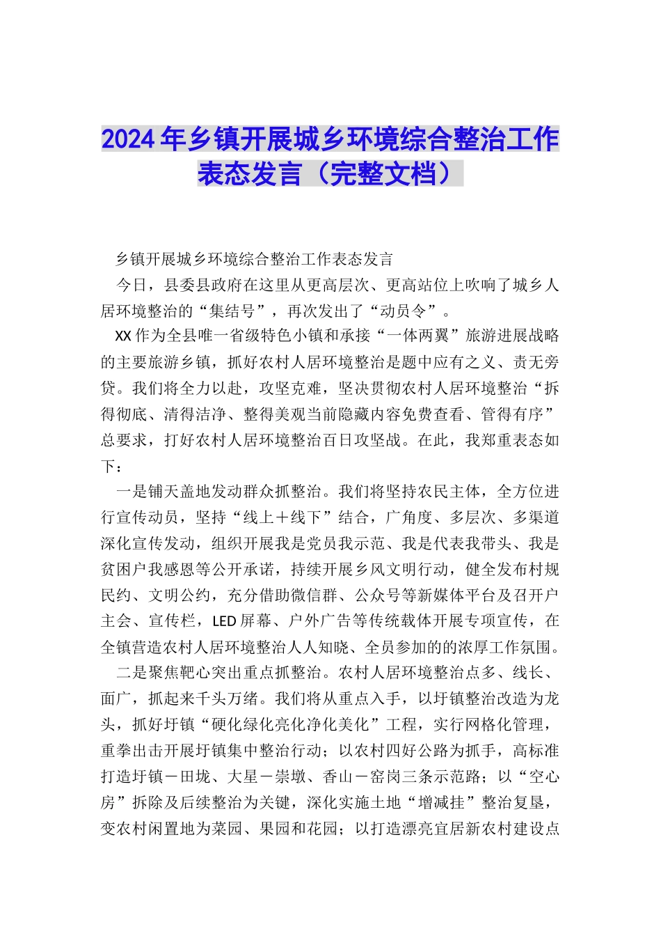 2024年乡镇开展城乡环境综合整治工作表态发言_第1页