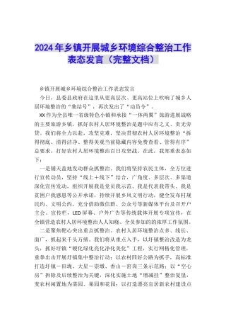 2024年乡镇开展城乡环境综合整治工作表态发言