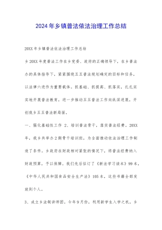 2024年乡镇普法依法治理工作总结-