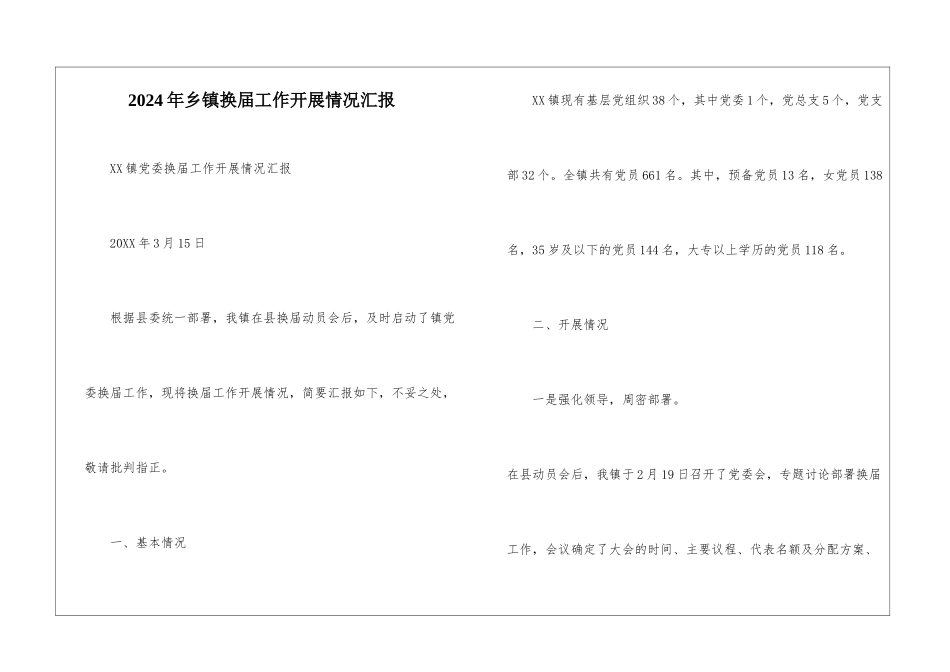 2024年乡镇换届工作开展情况汇报--1_第1页