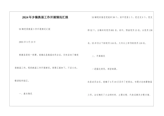 2024年乡镇换届工作开展情况汇报--1