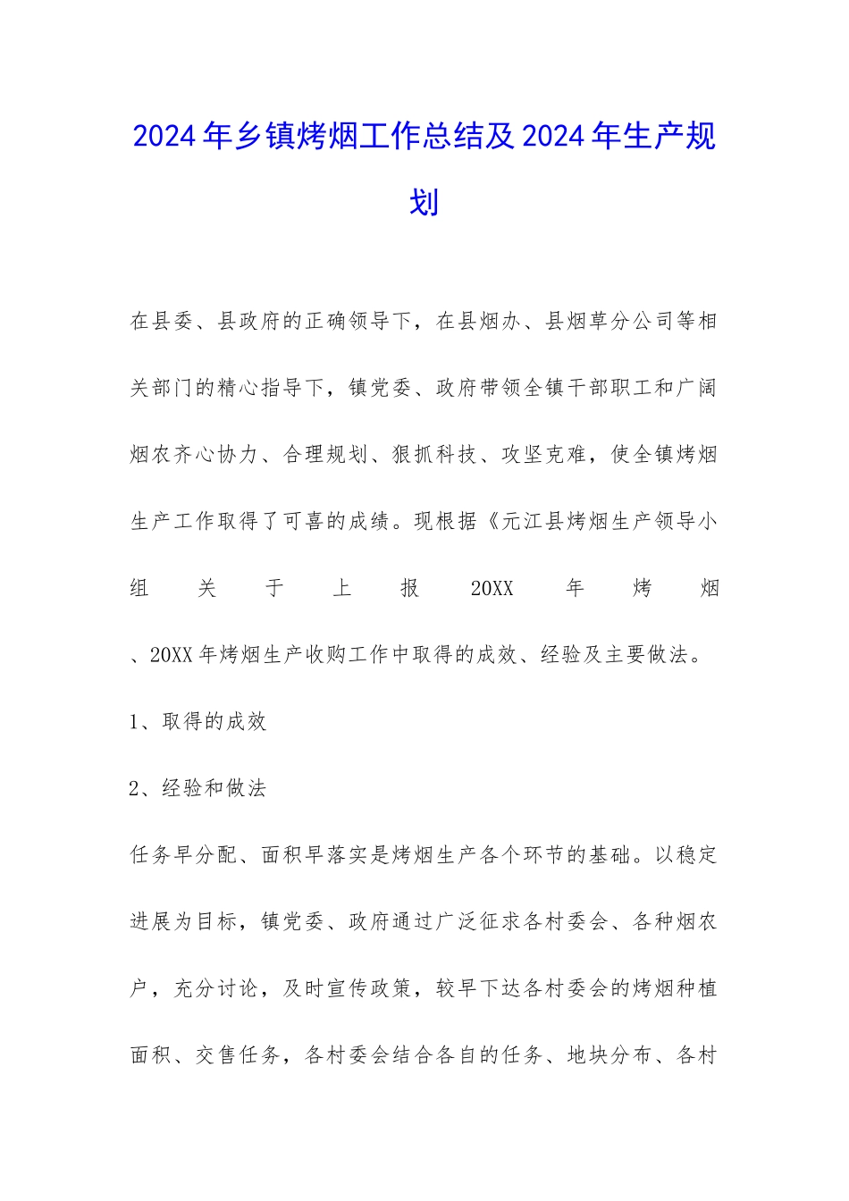 2024年乡镇烤烟工作总结及2024年生产规划-_第1页