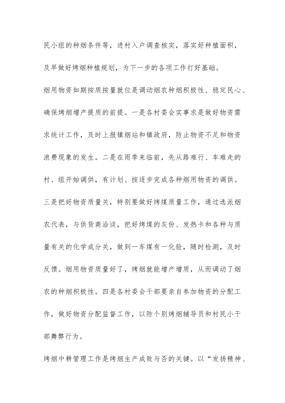 2024年乡镇烤烟工作总结及2024年生产规划-_第2页