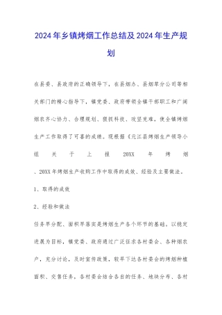 2024年乡镇烤烟工作总结及2024年生产规划-