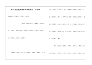 2024年乡镇新型农村合作医疗工作总结