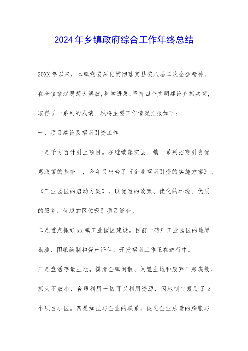 2024年乡镇政府综合工作年终总结-_第1页