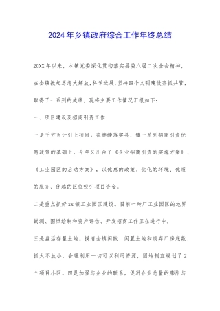 2024年乡镇政府综合工作年终总结-