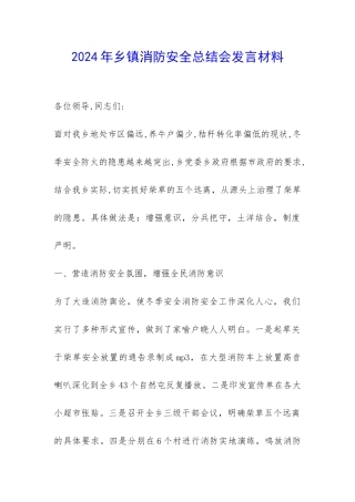2024年乡镇消防安全总结会发言材料-