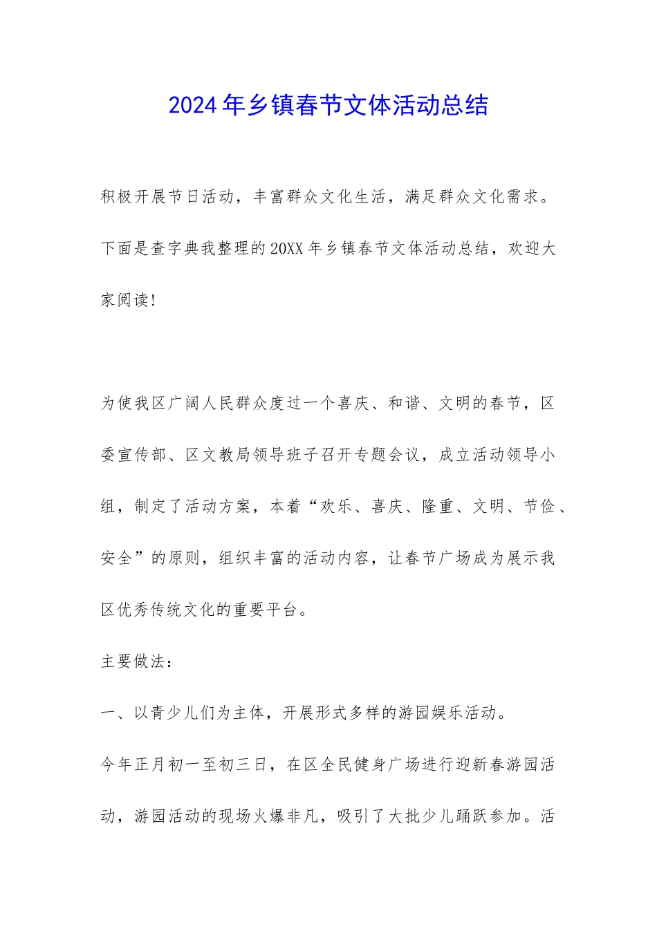 2024年乡镇春节文体活动总结-_第1页