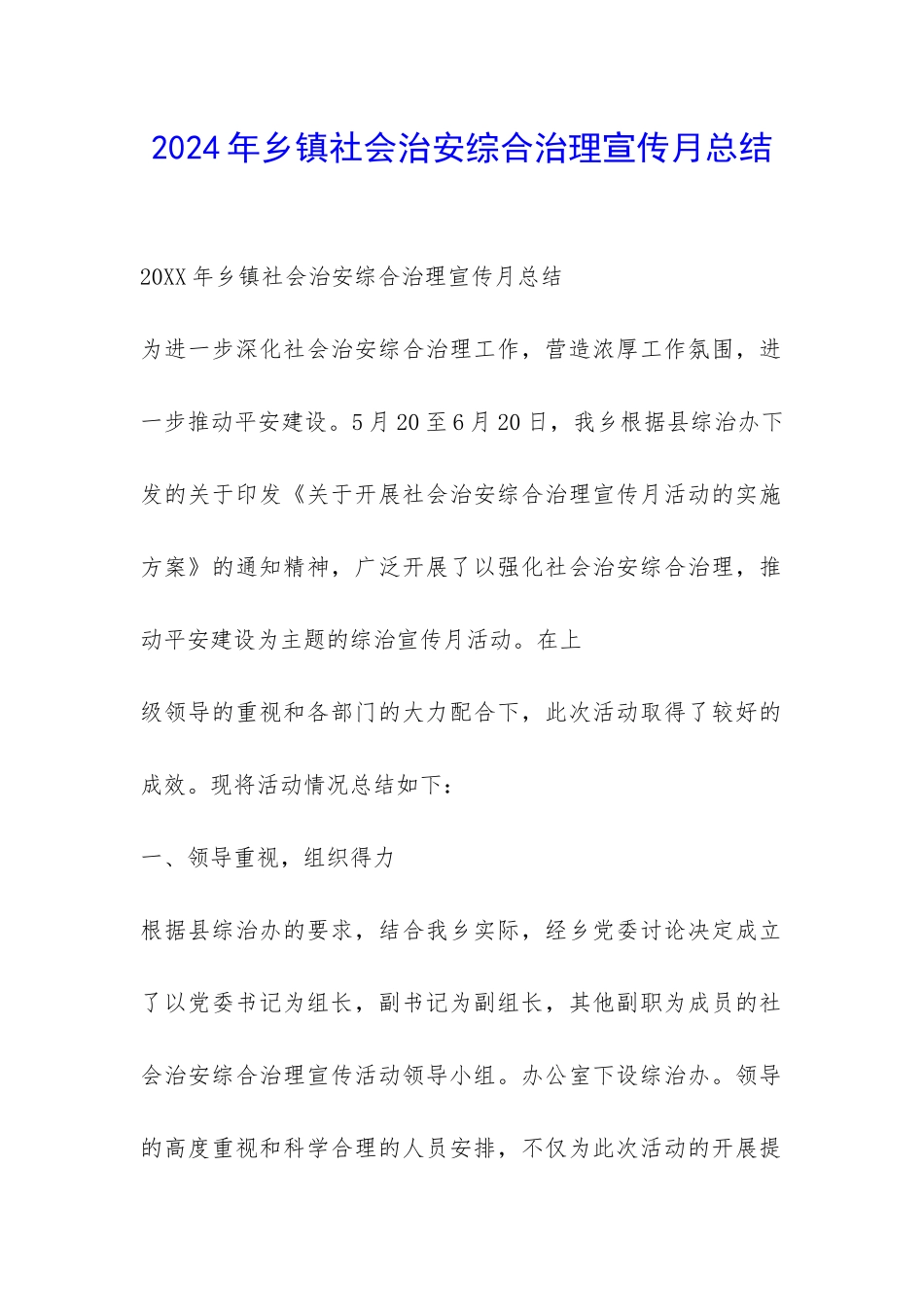 2024年乡镇社会治安综合治理宣传月总结-_第1页