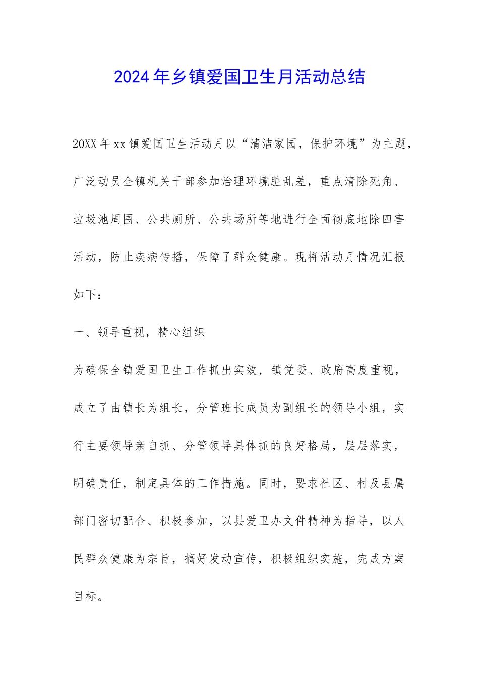 2024年乡镇爱国卫生月活动总结-_第1页