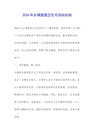 2024年乡镇爱国卫生月活动总结-