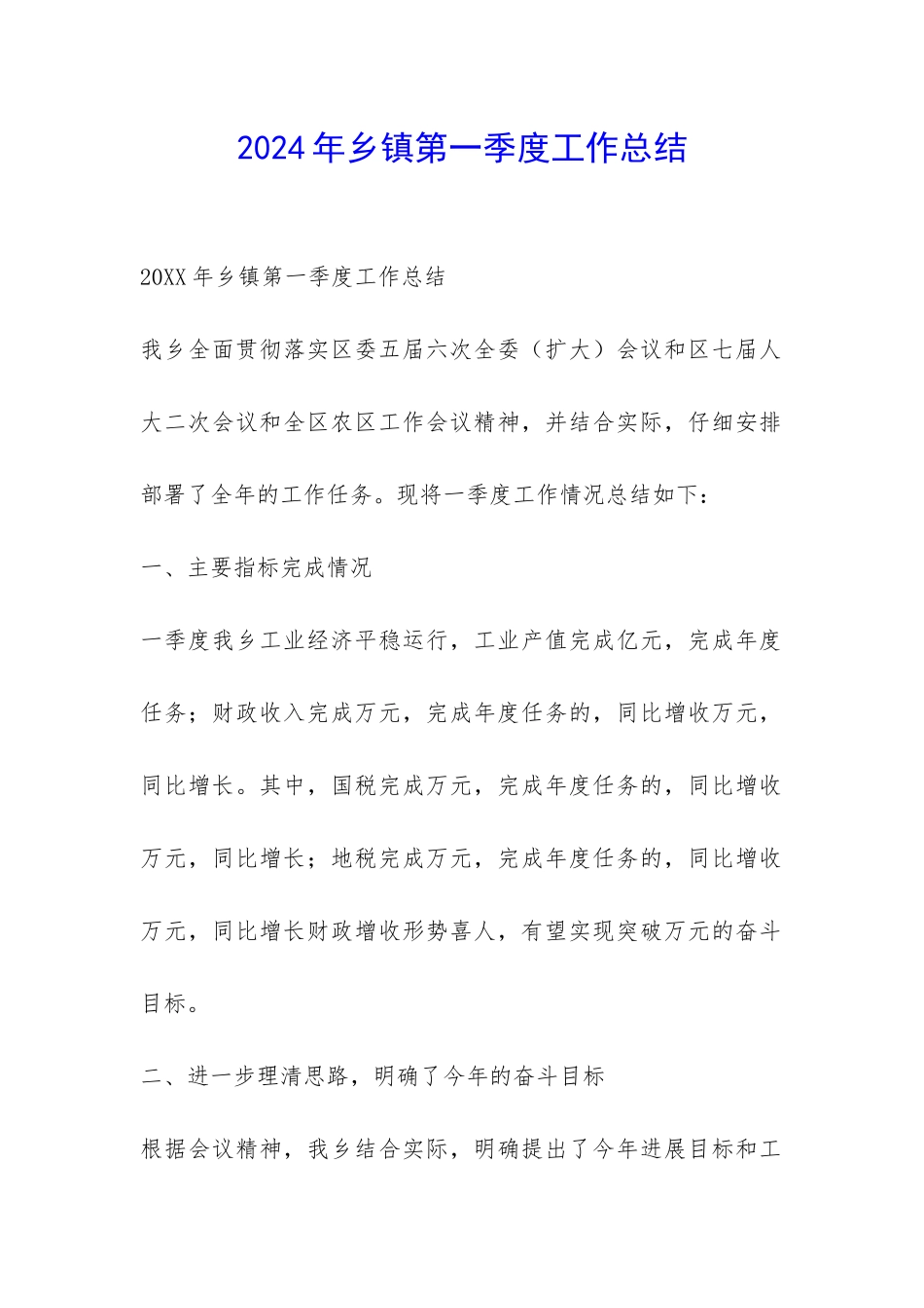 2024年乡镇第一季度工作总结-_第1页