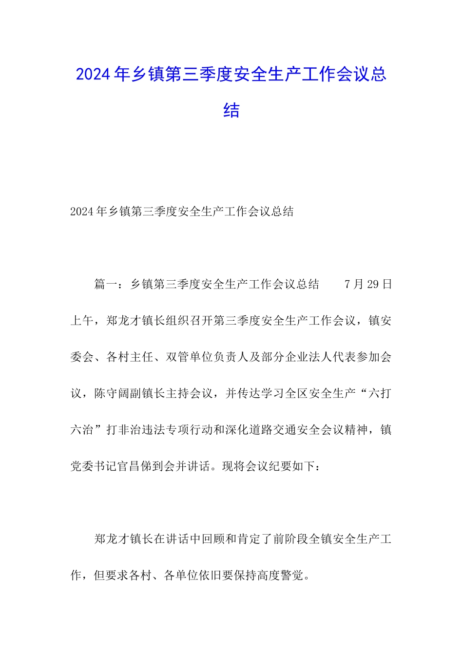 2024年乡镇第三季度安全生产工作会议总结_第1页