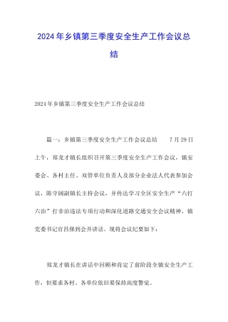 2024年乡镇第三季度安全生产工作会议总结