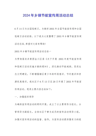 2024年乡镇节能宣传周活动总结-