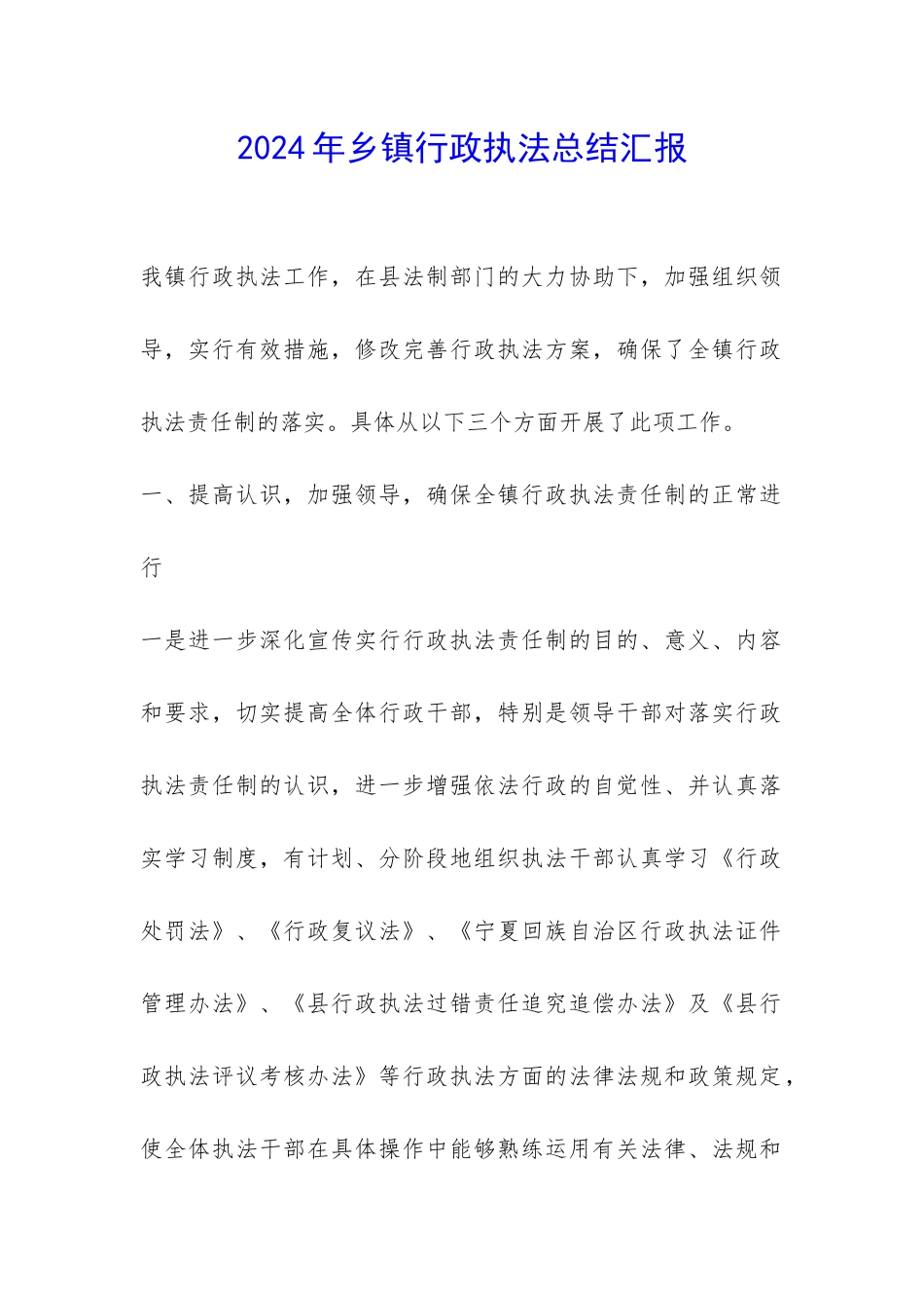 2024年乡镇行政执法总结汇报-_第1页