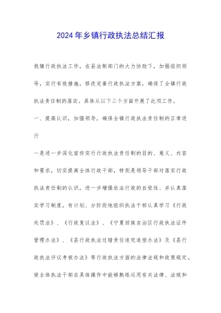 2024年乡镇行政执法总结汇报-