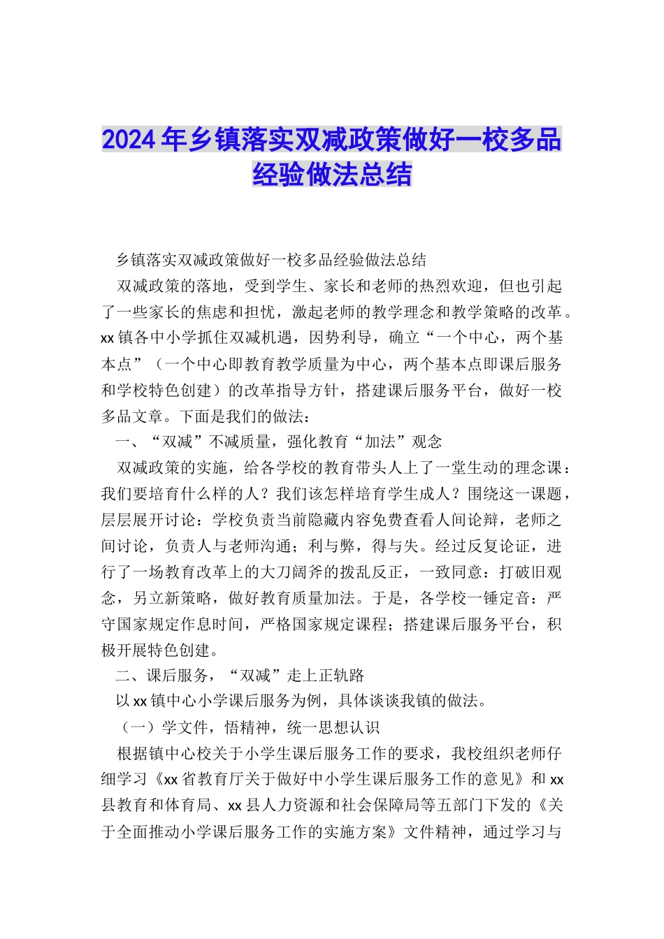2024年乡镇落实双减政策做好一校多品经验做法总结_第1页