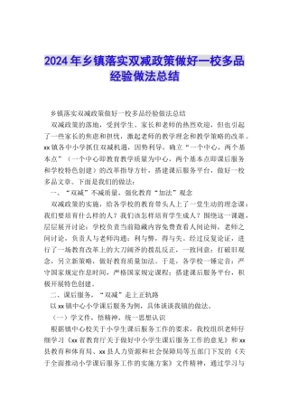 2024年乡镇落实双减政策做好一校多品经验做法总结