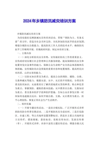 2024年乡镇防汛减灾培训方案