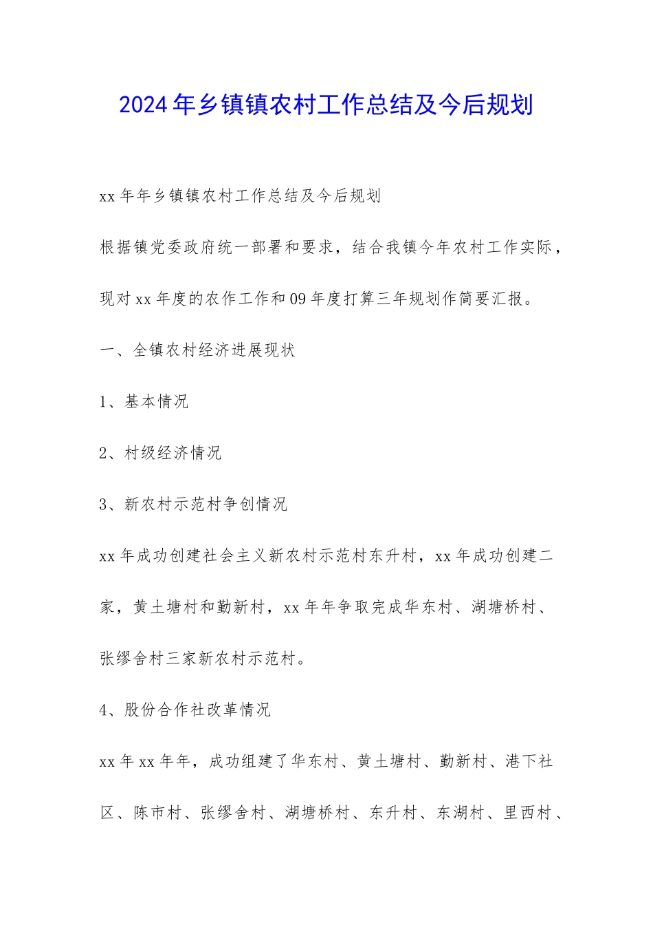 2024年乡镇镇农村工作总结及今后规划-_第1页