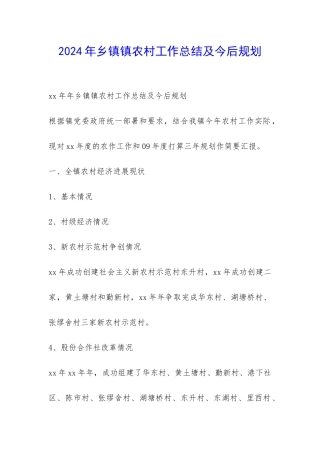 2024年乡镇镇农村工作总结及今后规划-