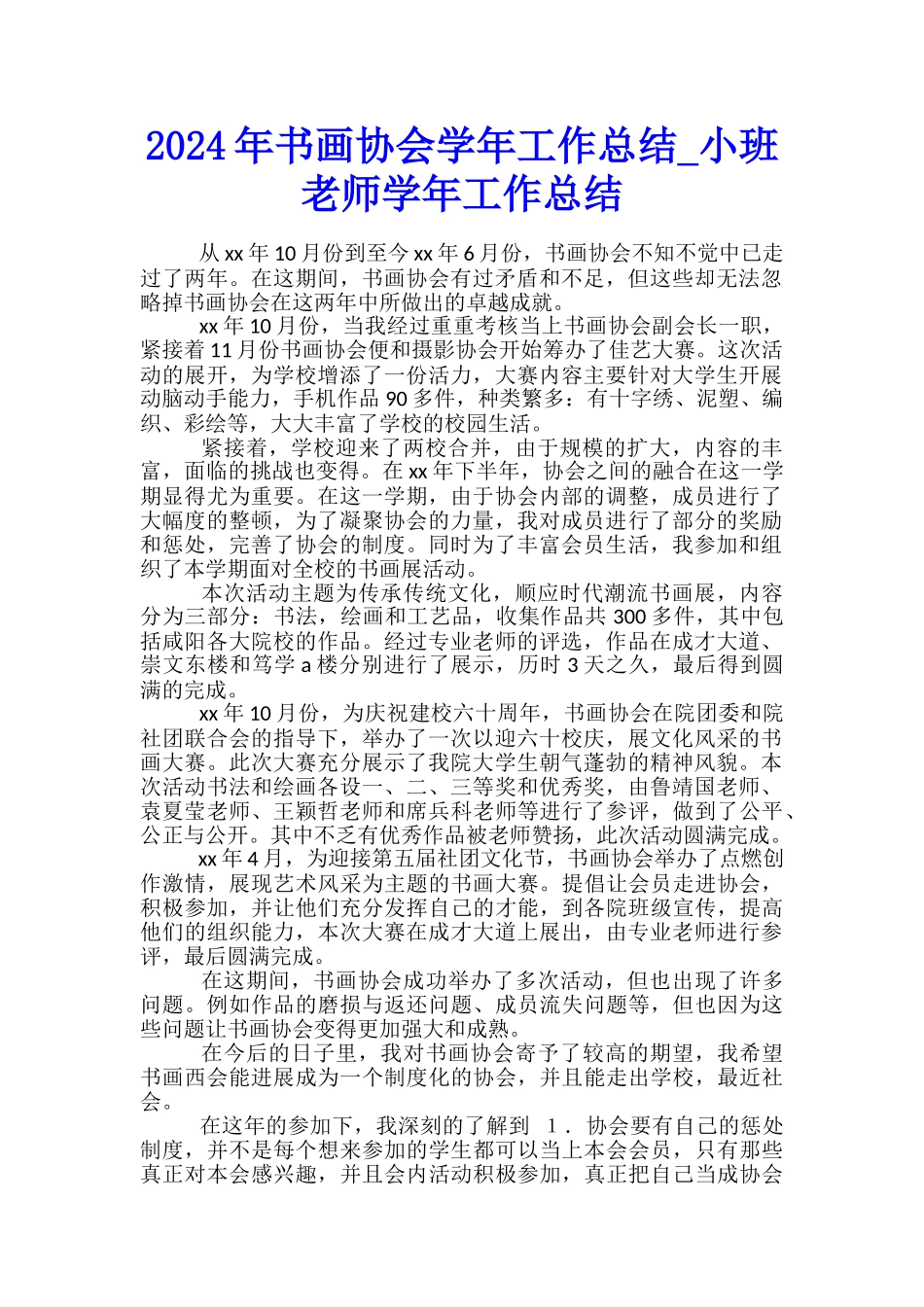 2024年书画协会学年工作总结-小班教师学年工作总结_第1页