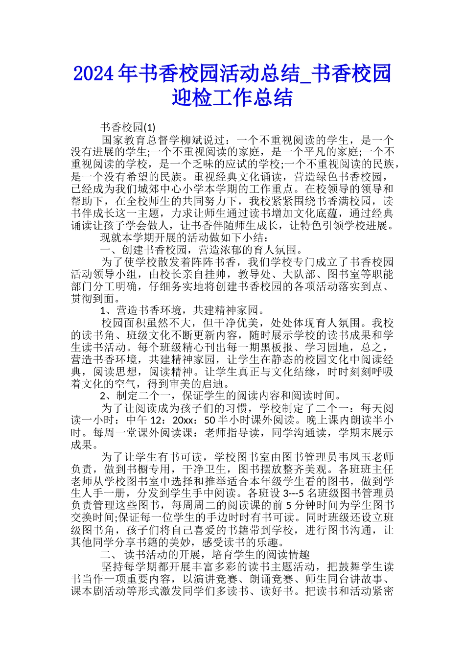 2024年书香校园活动总结-书香校园迎检工作总结_第1页