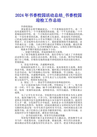 2024年书香校园活动总结-书香校园迎检工作总结